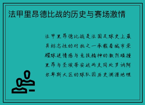 法甲里昂德比战的历史与赛场激情