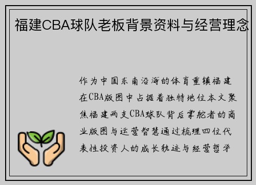 福建CBA球队老板背景资料与经营理念