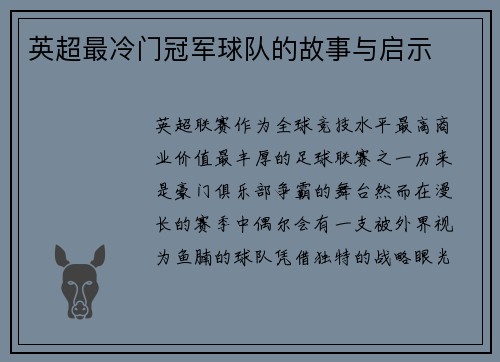 英超最冷门冠军球队的故事与启示