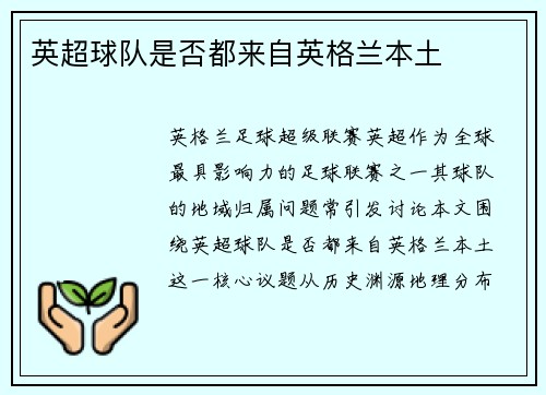 英超球队是否都来自英格兰本土