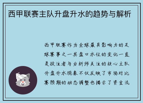 西甲联赛主队升盘升水的趋势与解析