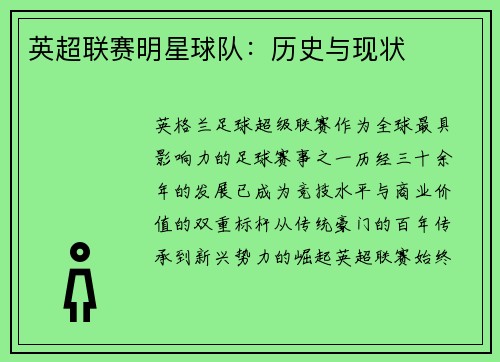 英超联赛明星球队：历史与现状