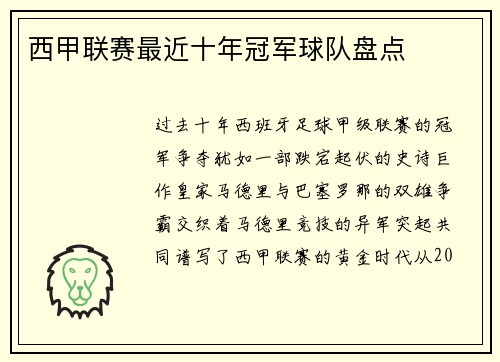 西甲联赛最近十年冠军球队盘点