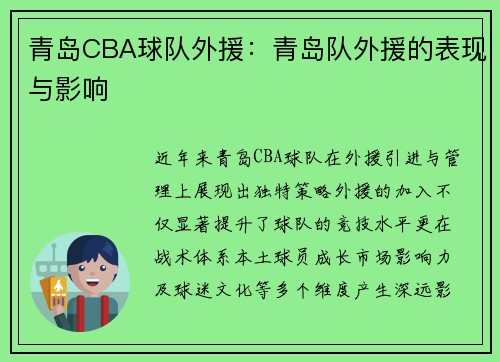 青岛CBA球队外援：青岛队外援的表现与影响