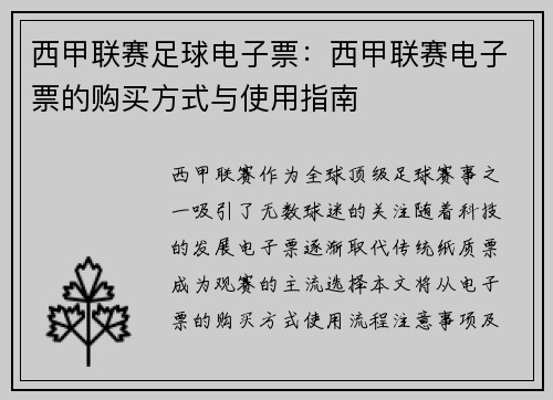 西甲联赛足球电子票：西甲联赛电子票的购买方式与使用指南