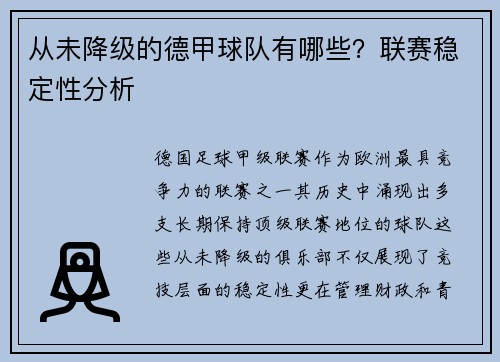 从未降级的德甲球队有哪些？联赛稳定性分析