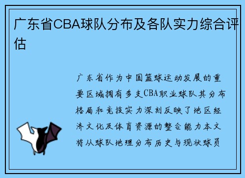 广东省CBA球队分布及各队实力综合评估