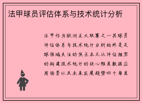 法甲球员评估体系与技术统计分析
