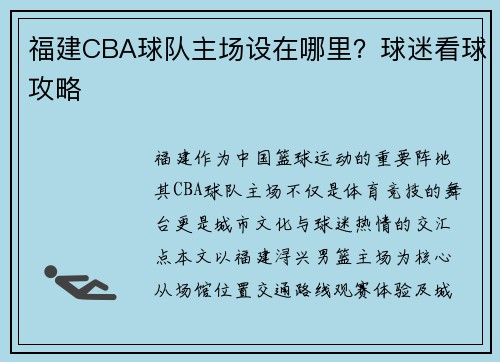福建CBA球队主场设在哪里？球迷看球攻略