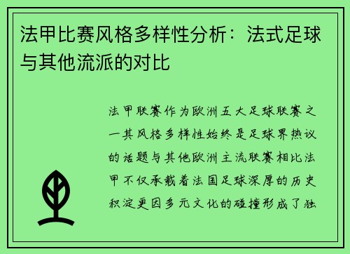 法甲比赛风格多样性分析：法式足球与其他流派的对比