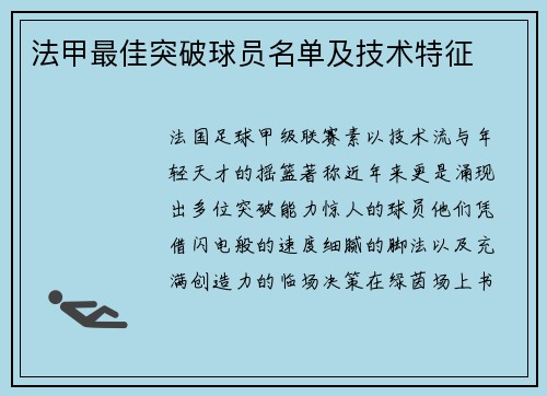 法甲最佳突破球员名单及技术特征