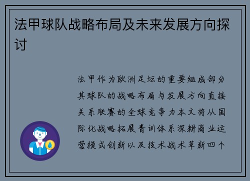 法甲球队战略布局及未来发展方向探讨