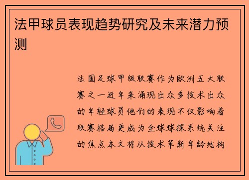 法甲球员表现趋势研究及未来潜力预测