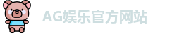 AG娱乐登录